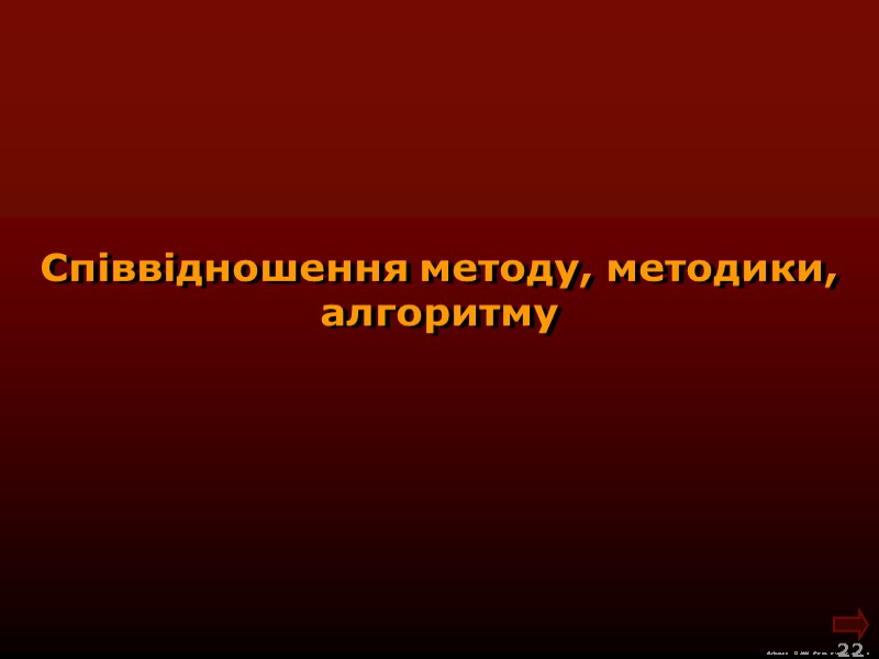 М.Кононов © 2009  E-mail: mvk@univ.kiev.ua 22  Співвідношення методу, методики, алгоритму